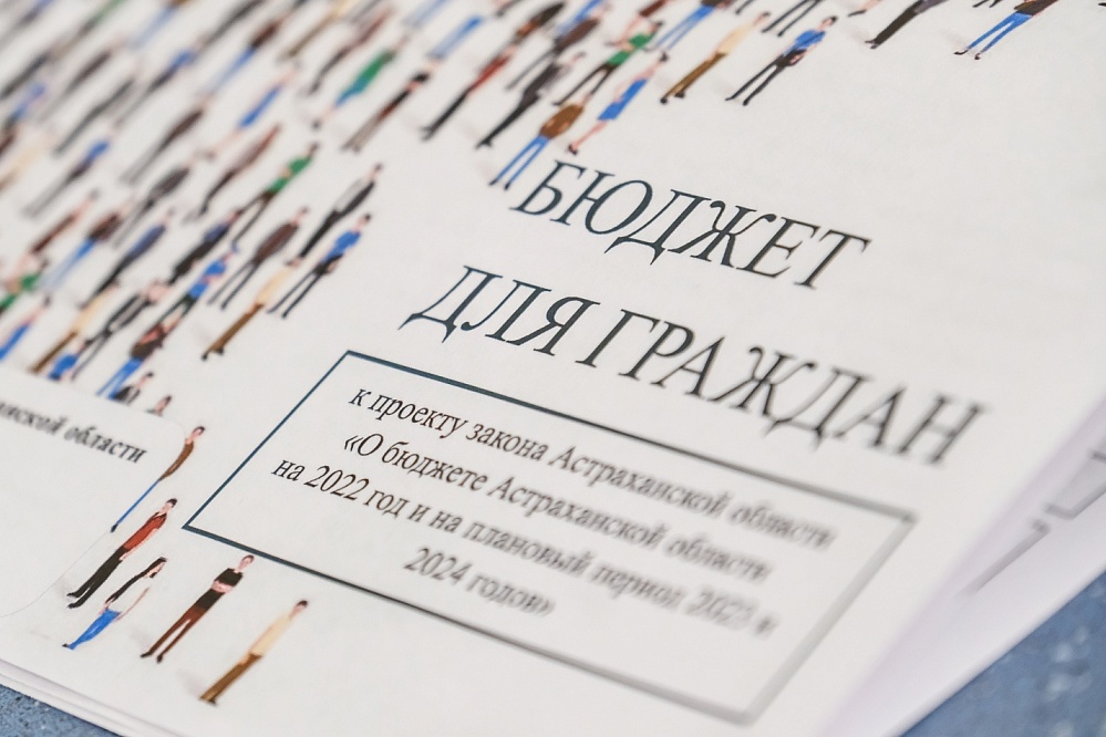 В Астрахани проект закона о бюджете прошел общественные обсуждения