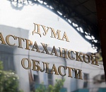 Депутаты облдумы приняли поправки в Устав Астраханской области